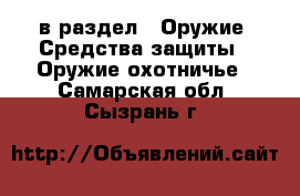  в раздел : Оружие. Средства защиты » Оружие охотничье . Самарская обл.,Сызрань г.